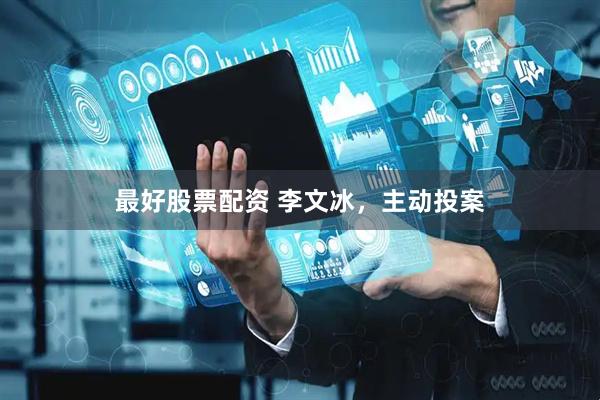 最好股票配资 李文冰，主动投案